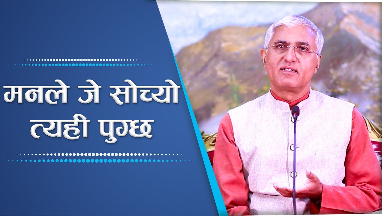 मनले जे सोच्यो त्यही पुग्छ | Nepali Spiritual Master, Episode 2227