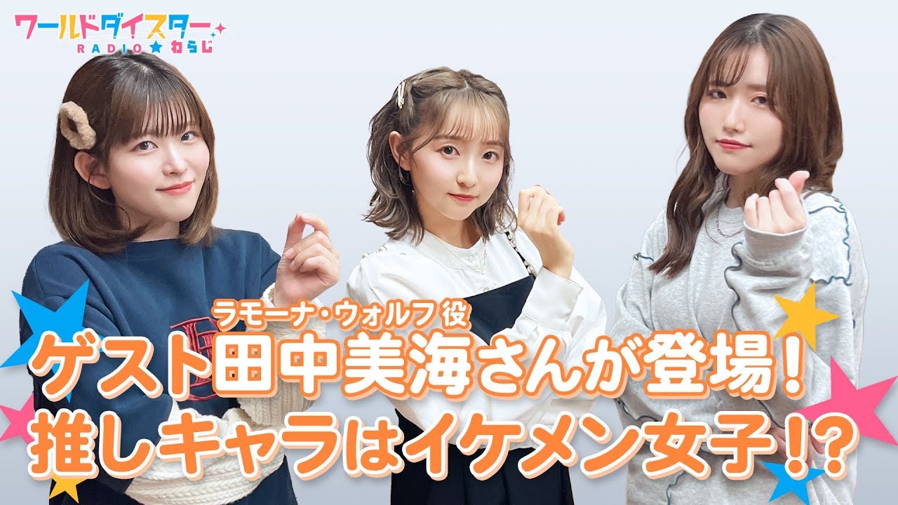 ゲスト田中美海さん登場！ラモーナのかっこよさの秘密は？(ワールドダイスターRADIO☆わらじ)＃95