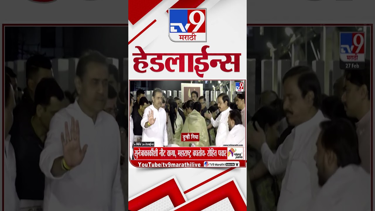 Tv9 Marathi News Top Headline Today | 27 February 2026 | 8 PM | 4 Minute 24 Headline Maharashtra