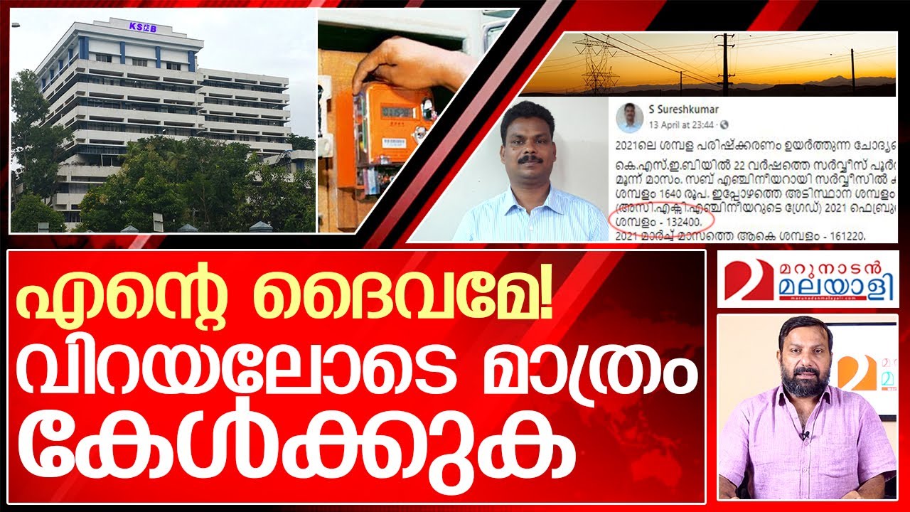 ഒരു ഭയാനകമായ നഗ്ന സത്യം | KSEB Salary Scale