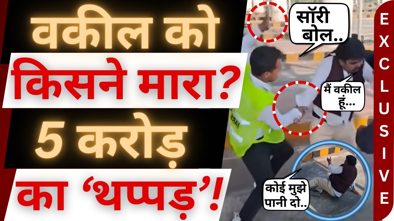 वकील को मारा थप्पड़, टोल कंपनी को 5 करोड़ का चपत! Barabanki Toll Plaza । bijnor news । bijnor khabar