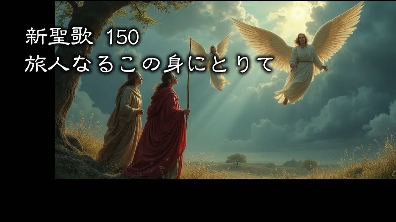 【 耳で読む聖書 】新聖歌 150 旅人なるこの身にとりて　(  歌詞付 )