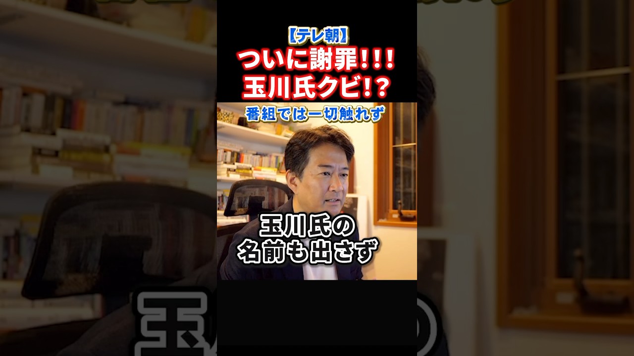 テレ朝ついに謝罪！玉川氏クビか！？モーニングショーでは一切触れず。イスラエル大使は激怒！#政治 #ショート #shorts