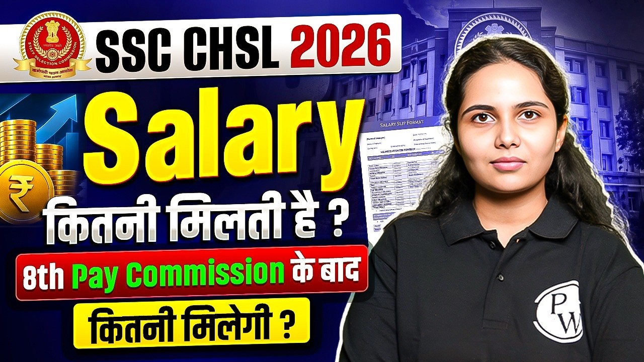 SSC CHSL Salary 2026 | Salary कितनी मिलती है? | 8th Pay Commission के बाद कितनी मिलेगी? | SSC Wallah