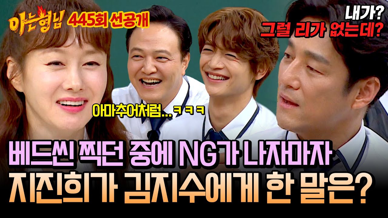 [선공개] ＂베드씬 찍을 때 눈빛이 짐승 같았어(!)＂ 김지수의 폭주에 지진희 현실 부정 중 ㅋㅋㅋ | 아는 형님 445회