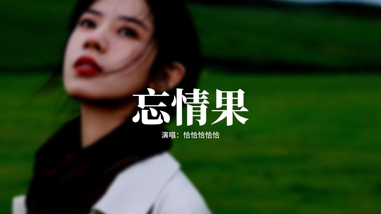 恰恰恰恰恰 - 忘情果『我不是除了你就沒人要，我只是除了你誰都不想要，我曾經的驕傲 全被你抹殺掉，心都碎了還在念着你的好。』【動態歌詞MV】