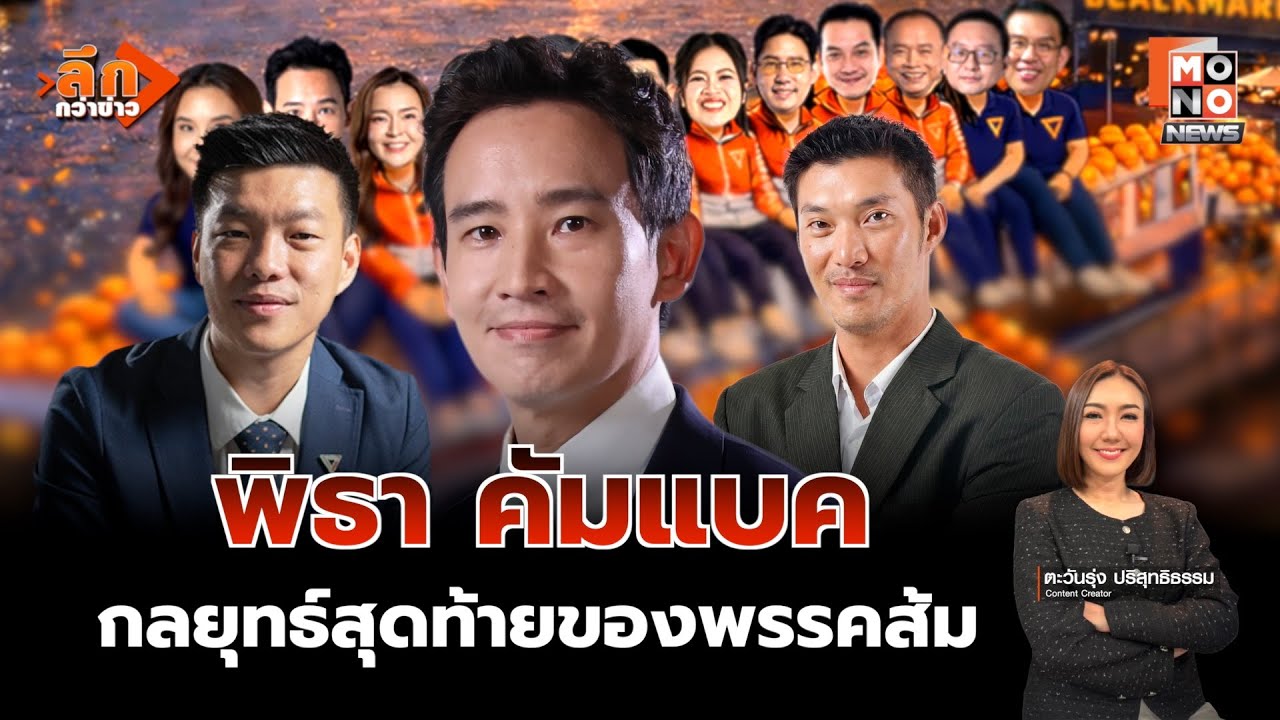 เปิดกลยุทธ์โค้งสุดท้าย ปชน.ชูการเมืองใหม่ ดึง “พิธา” เสริมทัพนำหวังแลนด์สไลด์ | ลึกกว่าข่าว