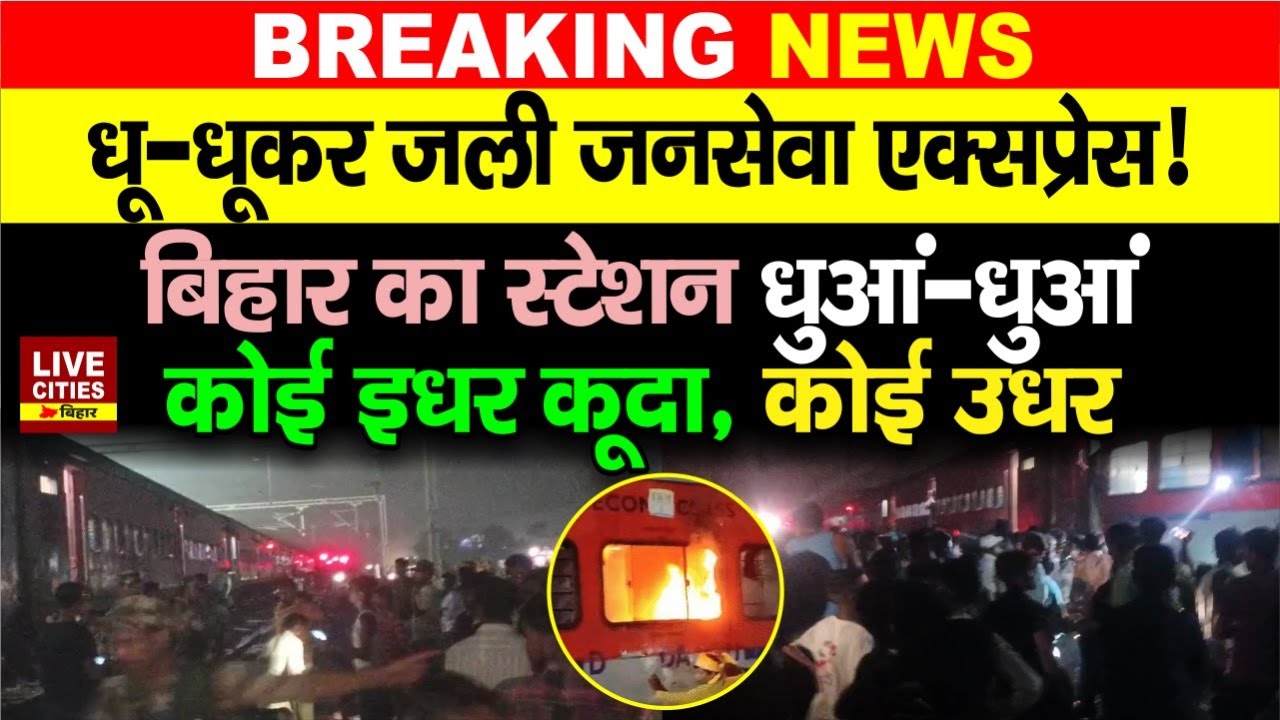 Bihar के Saharsa में धू-धूकर ज/ल गई Janseva Express Train, यात्री निकलकर भागे, हाहाकार मच गया