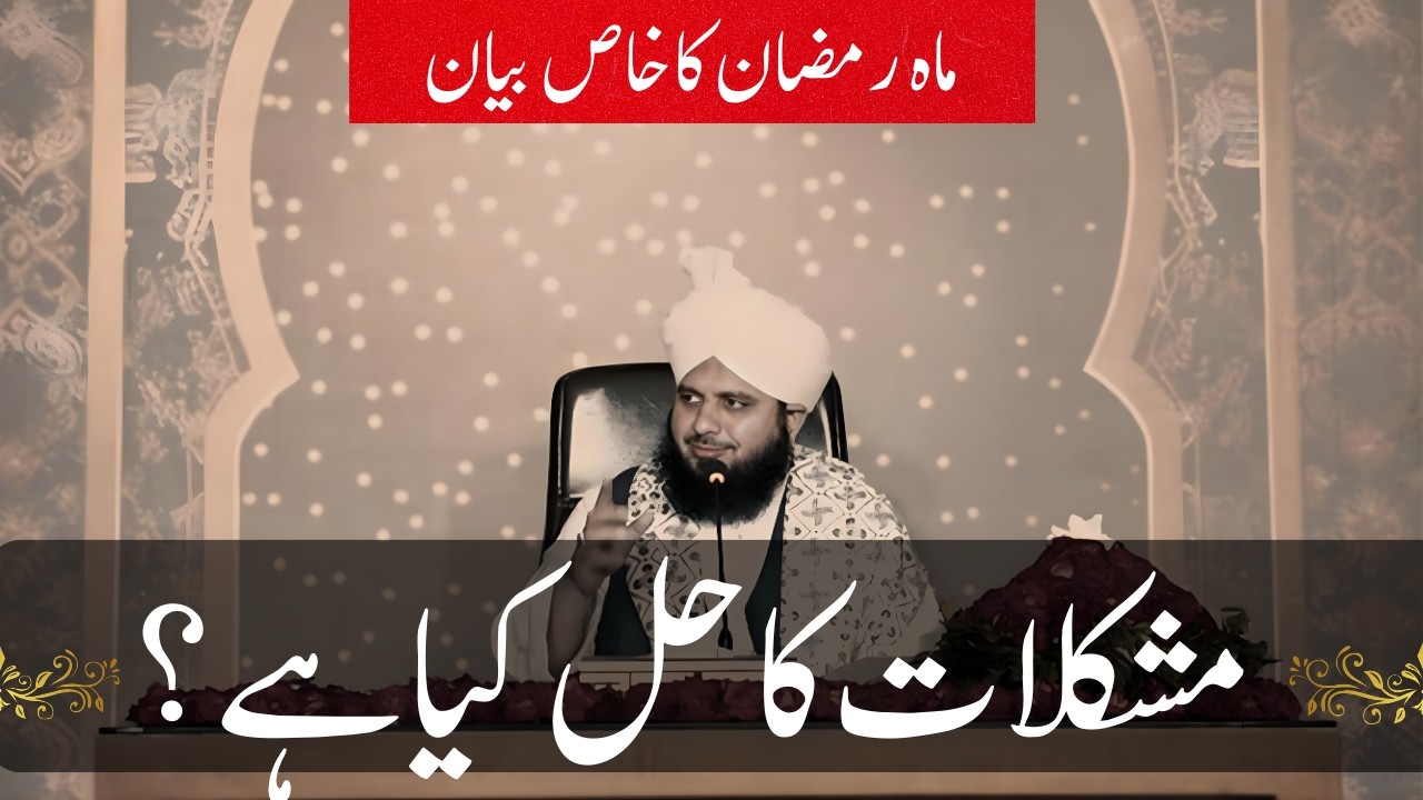 Mushkilaat Ka Hal Kahan Se Milega? | Muhammad Ajmal Raza Qadri Official
