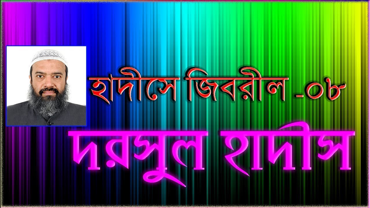 দারসুল হাদীস (হাদীসে জিবরীল -০৮)