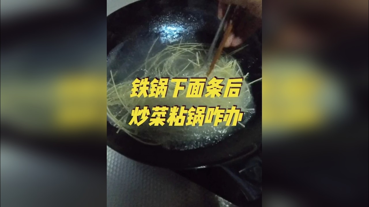 铁锅煮面后炒菜总粘锅？试试这个方法，锅子超丝滑 喜欢用铁锅做饭的朋友们，总会有个烦恼，那就是每次用铁锅煮完面条后，或者煮完带汤的菜后，铁锅再炒菜的话，总是粘锅。 今天，我用一把章丘铁锅镜面锅来实验，你