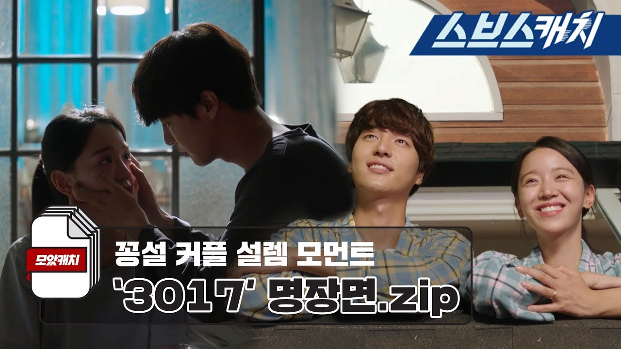 '서른이지만 열일곱입니다' 꽁설커플 명장면 베스트10 《모았캐치 / 스브스캐치》