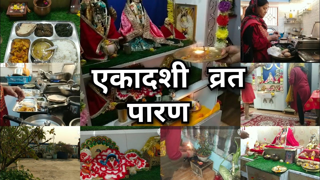 एकादशी व्रत के बाद पारण की सम्पूर्ण विधि 