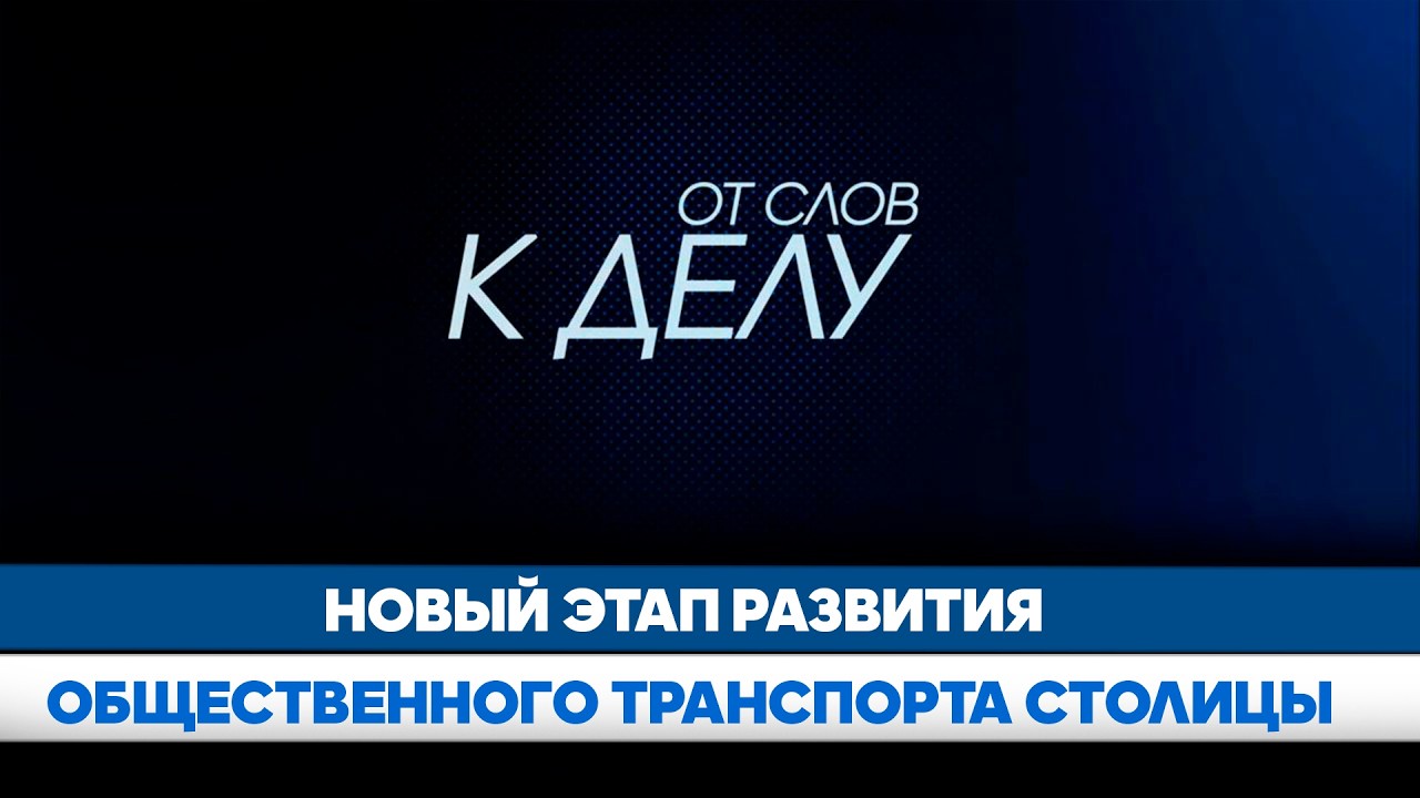 Новый этап развития общественного транспорта столицы // От слов к делу