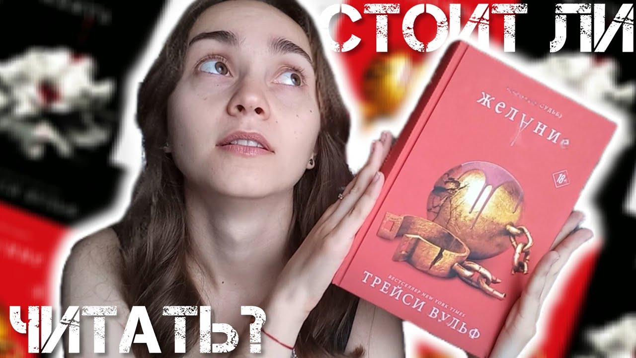 Стоит ли читать? ЖЕЛАНИЕ by ТРЕЙСИ ВУЛЬФ