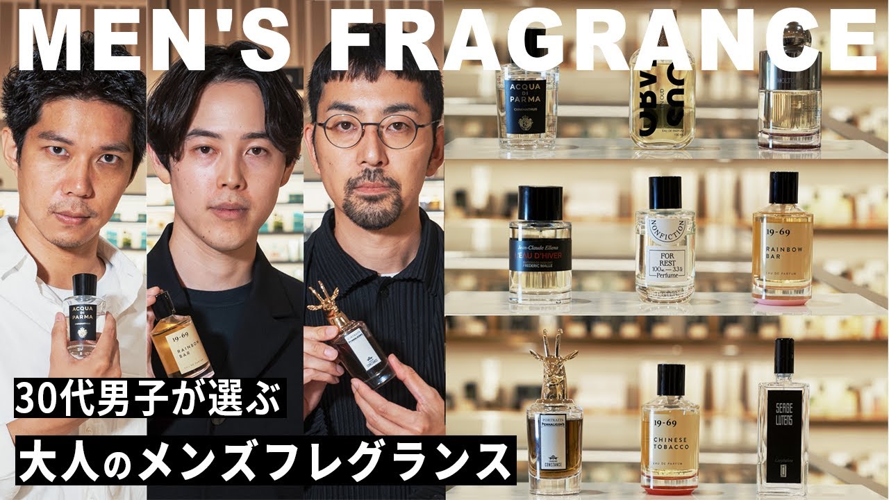 【 香水 】30代男子 ファッションと香りを合わせる大人メンズフレグランス