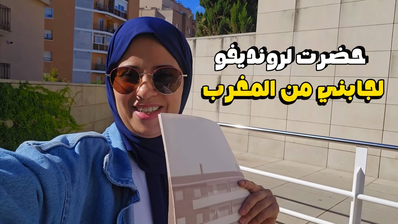 هدا هو الرونديفو لخلاني نرجع ضروري من المغرب