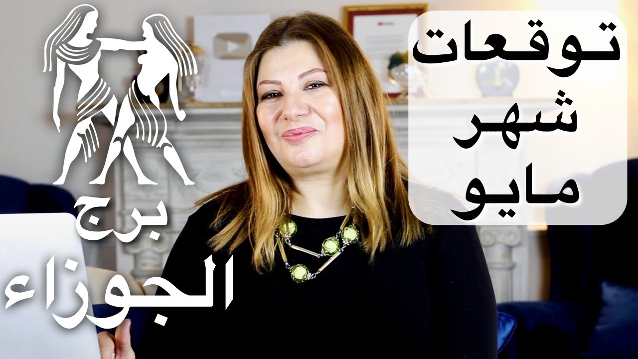 شهر مايو برج الجوزاء