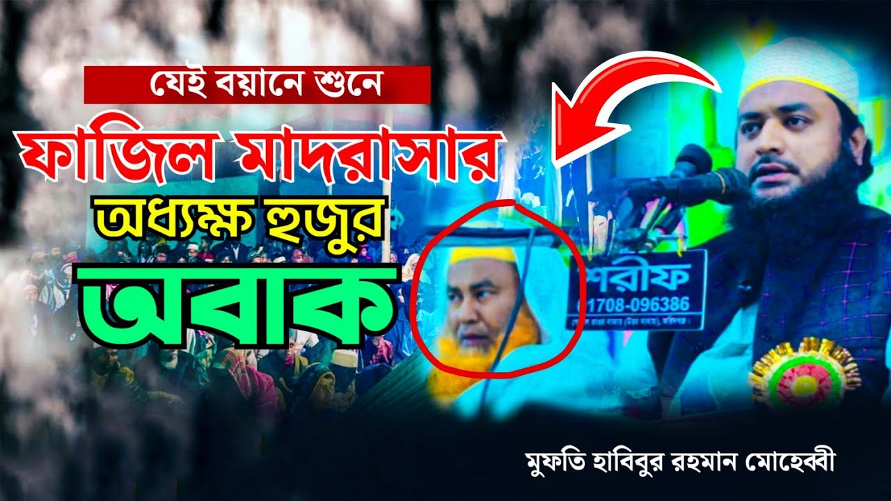 রাসূলের মেরাজ শরীফ এর চমৎকার ঘটনা | new waz | মুফতি হাবিবুর রহমান মোহেব্বী | Habibur Rahman muhibbi 