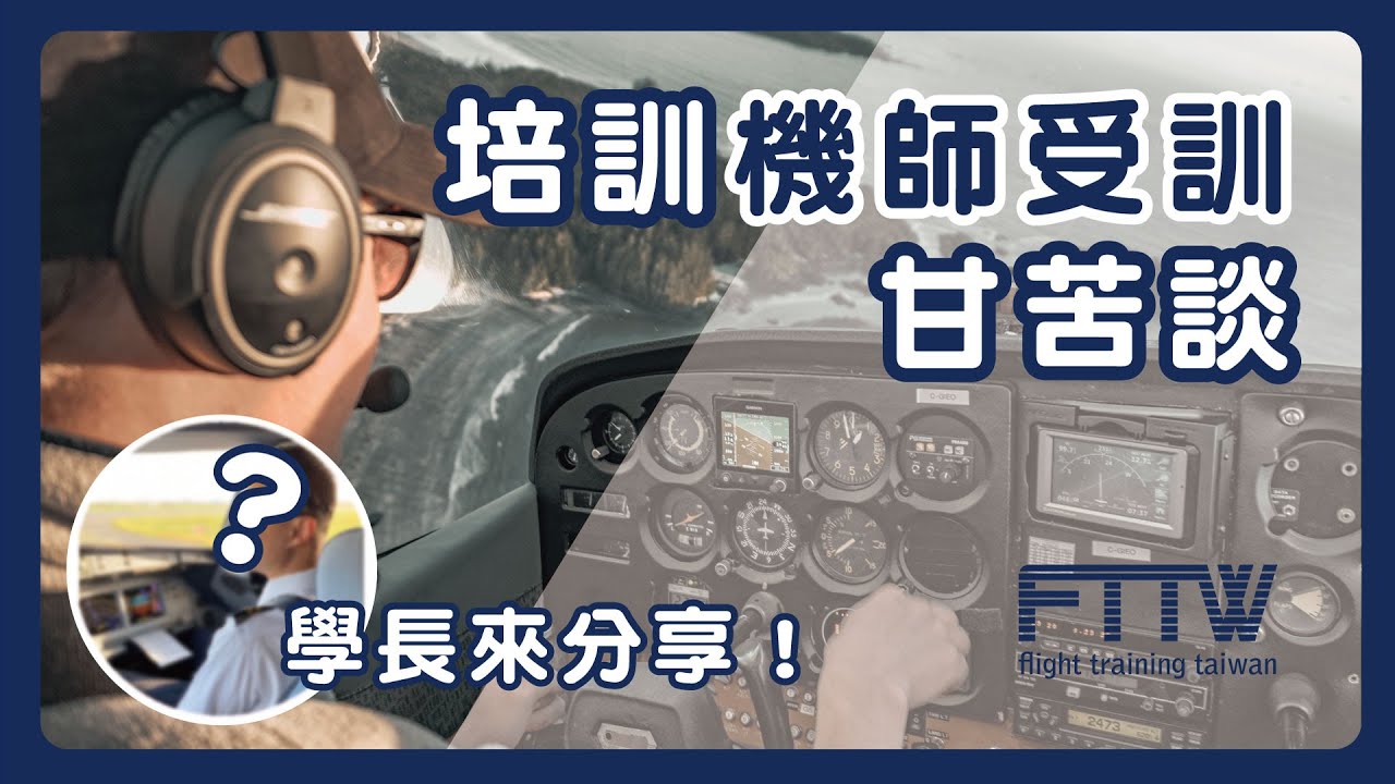 機師學長親聲分享！培訓受訓甘苦談！｜踏入前艙EP19｜航空｜機師｜✈FTTW