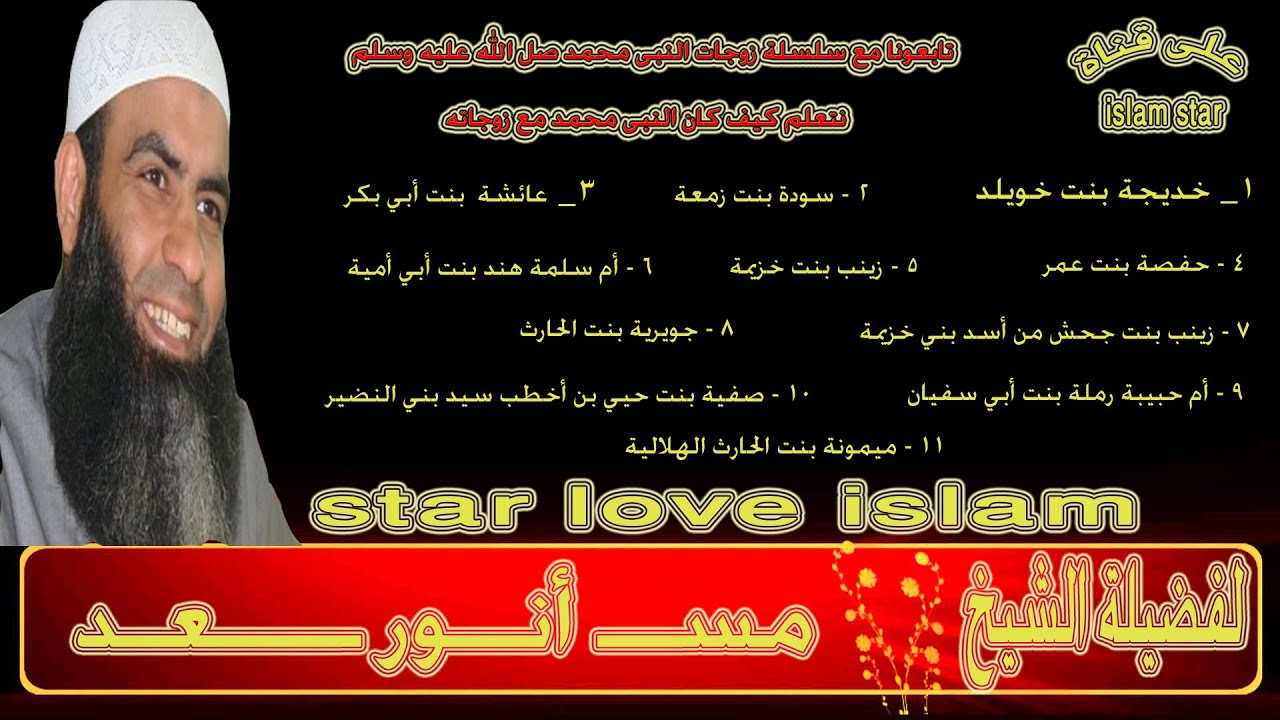 ( خديجه بنت خويلد ) لفضيلة الشيخ / مسعد أنور