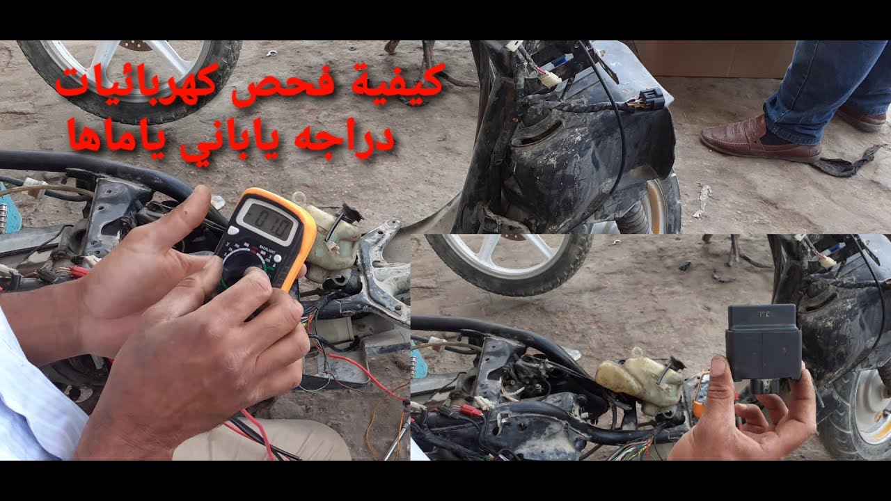 كيفية فحص كهربائيات دراجه ياباني ياماها