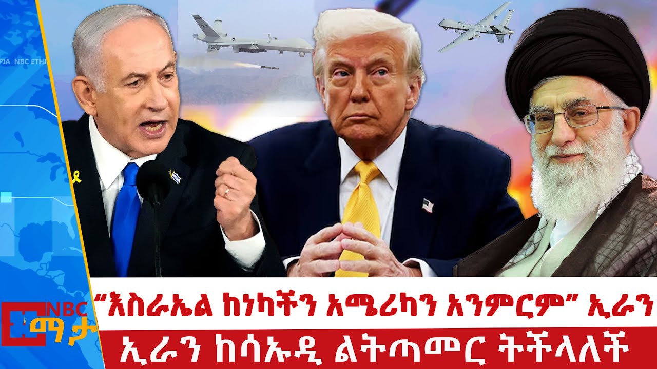 “እስራኤል ከነካችን አሜሪካን አንምርም” ኢራን | ኢራን ከሳኡዲ ልትጣመር ትችላለች | NBC ማታ @NBCETHIOPIA