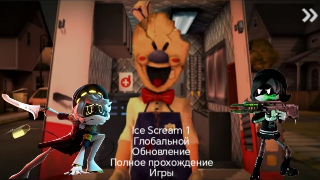 Ice Scream 1 Глобальной Обновление Полное прохождение игры
