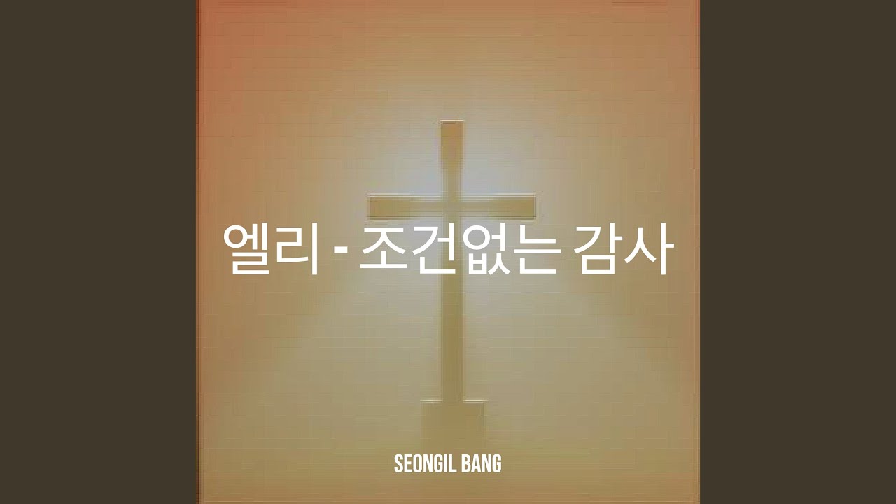 엘리 - 조건없는 감사