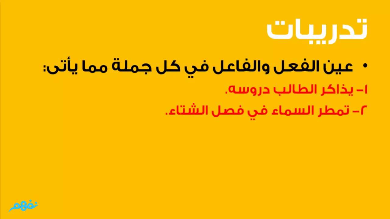 تدريبات على الجملة الفعلية - لغة عربية - للصف الرابع الإبتدائي - موقع نفهم - موقع نفهم