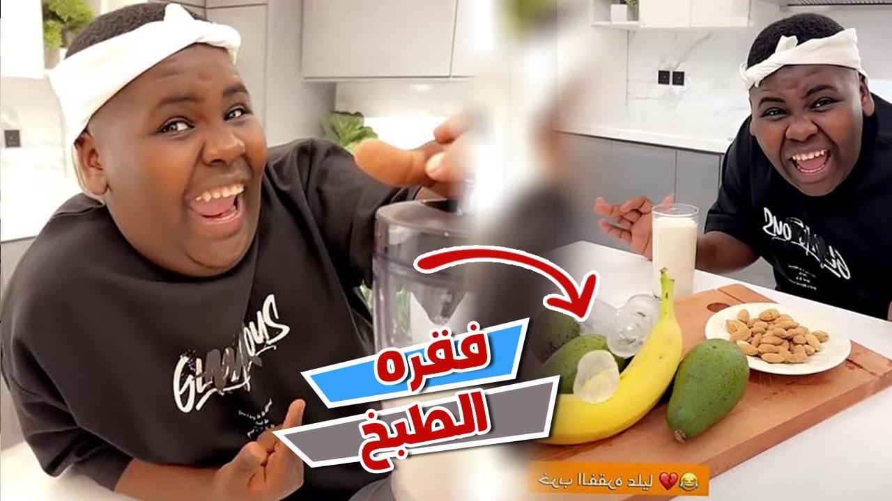 فقره الطبخ الجديده مع عزازي