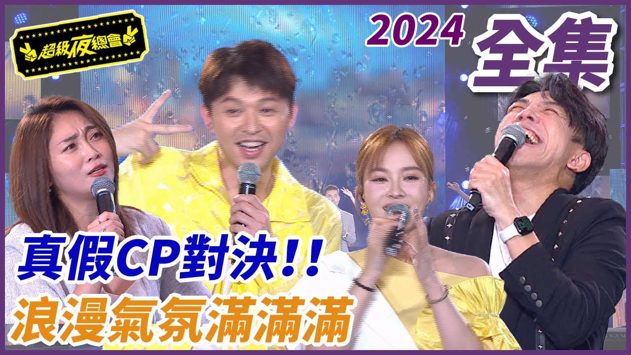 【超級夜總會】真假CP大對決！！浪漫氣氛滿滿滿！！| EP 625| 2024.11.16播出 @超級夜總會