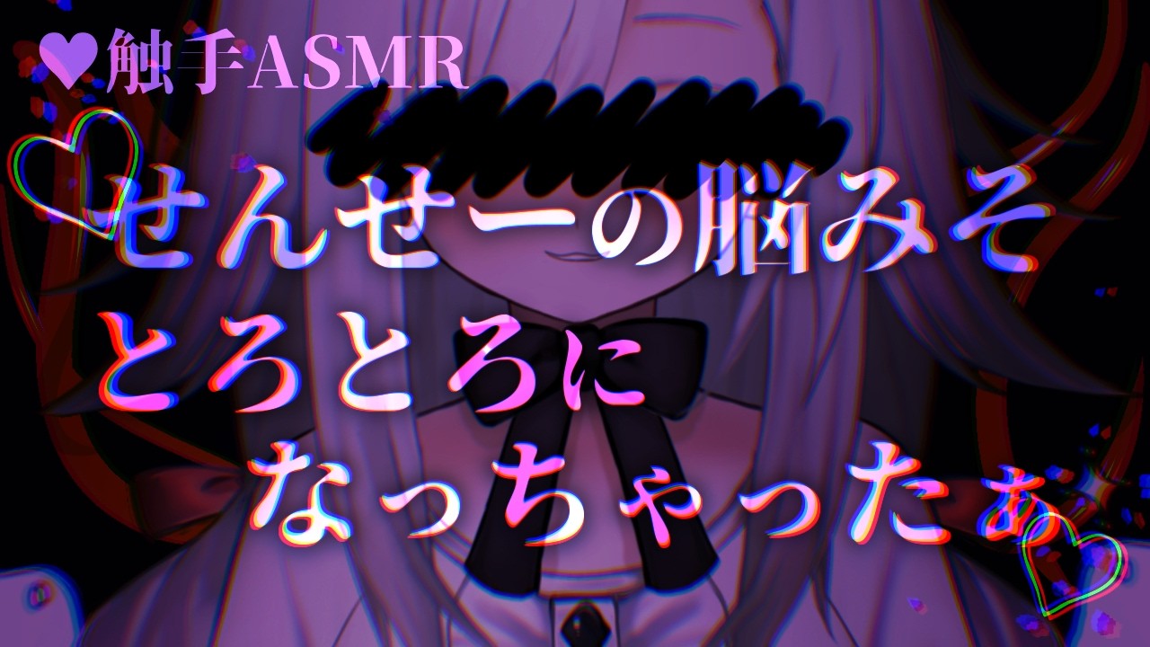 【触手耳かきASMR】担当してた実験体にだいすきにされるお話【男性向けヤンデレシチュエーションボイス/夢栞あるぷ】