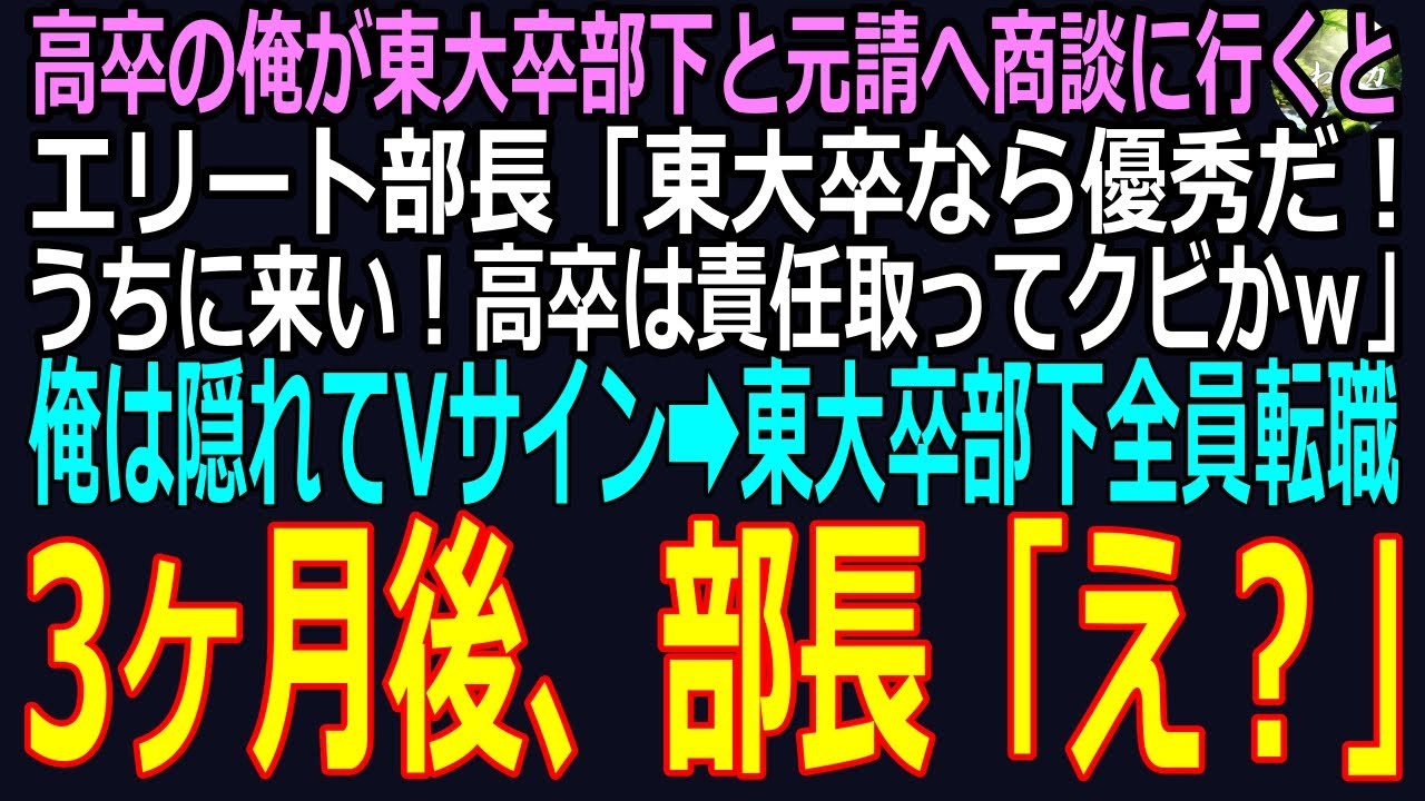 スカッと】高卒の俺が東大卒部下と元請へ商談に行くとエリート部長「東大卒なら優秀だ！うちに来い！高卒は責任取ってクビだなｗ」机の下でVサインする俺（感謝します！）➡東大卒部下7人が即転職した結果ｗ（感動