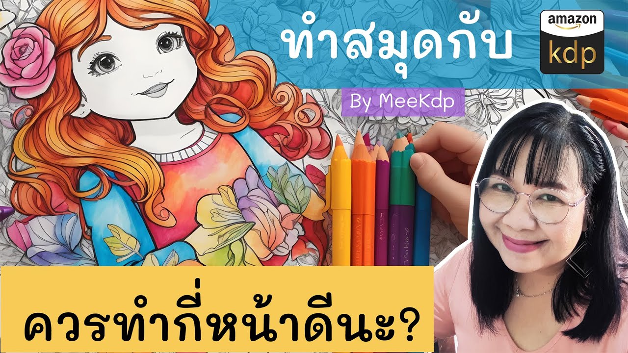 ทำสมุดลง Amazon kdp ควรทำกี่หน้าดีนะ! ทั้งสมุดระบายสี สมุดอื่น ๆ รวมทั้งสมุดปกแข็ง คลิปนี้มีคำตอบจ้า