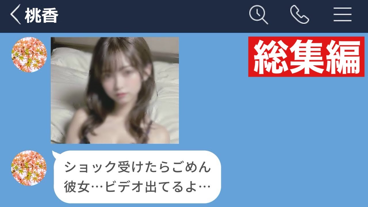 【LINE】彼氏に黙ってHな動画に出演してた彼女がやばすぎたwww【総集編・作業用】