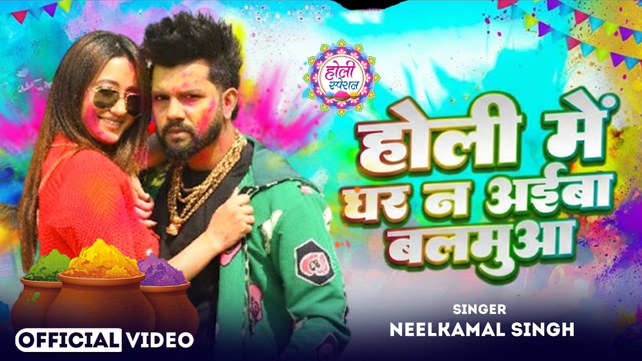 #नीलकमल सिंह | #होली Blast | देवर भौजी का दमदार होली गीत | @NeelkamalSingh | New Holi Hit Song 2026
