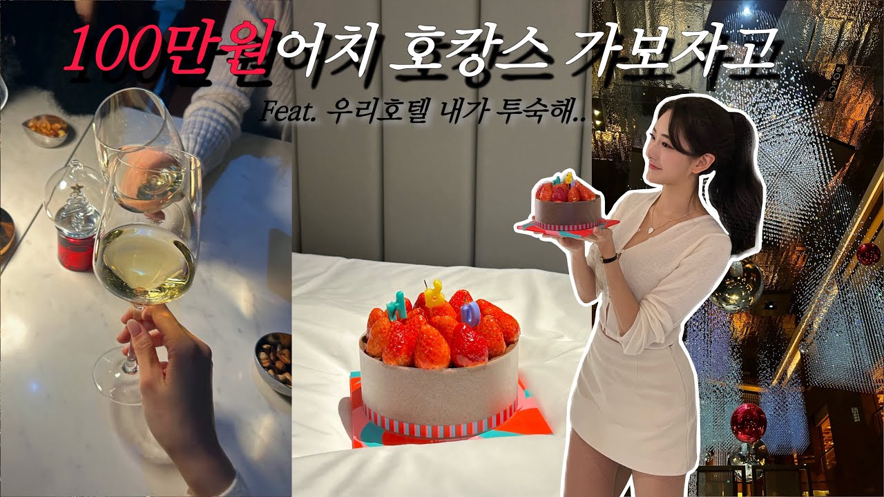 [vlog] 근무하는 호텔에서 호캉스하며 보내는 생일 🎂✨