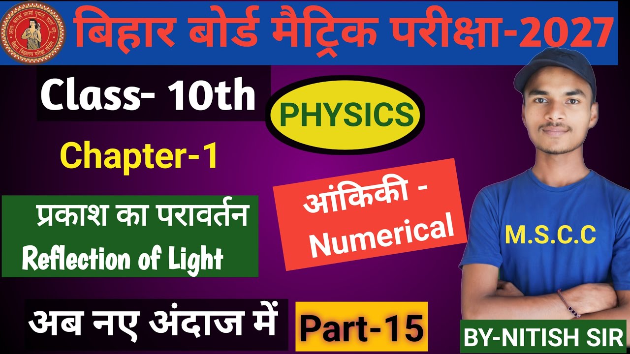 🎯 प्रकाश का परावर्तन (Reflection of Light) || आंकिकी प्रश्न (NUMERICAL)10TH SCIENCE PHYSICS|| DAY-16