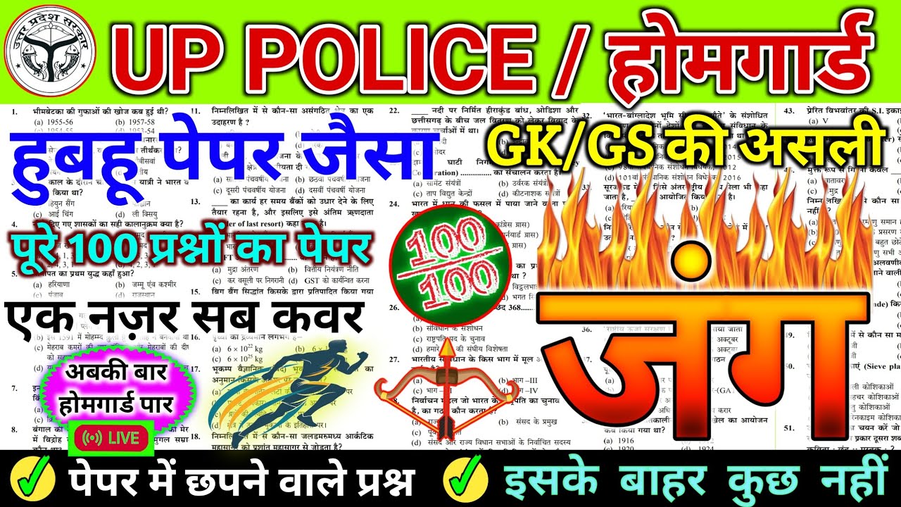 UP Police Home Guard Previous Year Question Paper | UP होमगार्ड भर्ती 2025 | UP Home Guard GK GS PYQ