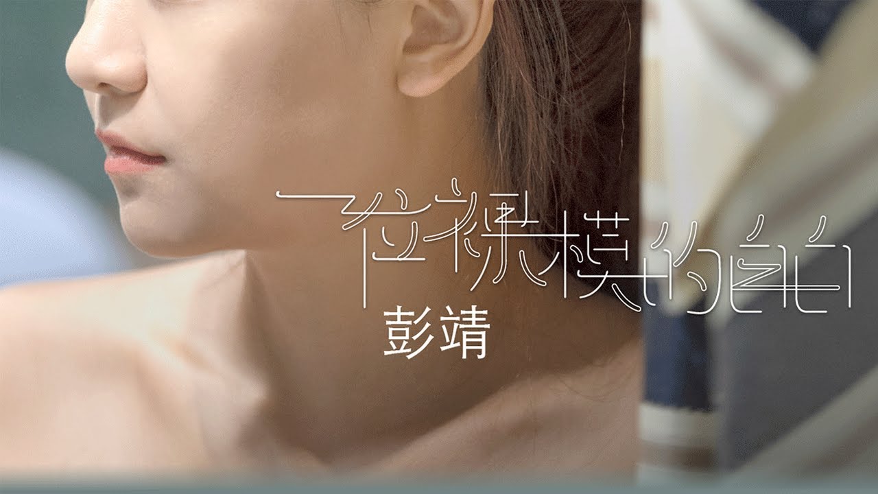 【PEOPLE 23】彭靖 | 一位裸模的自白