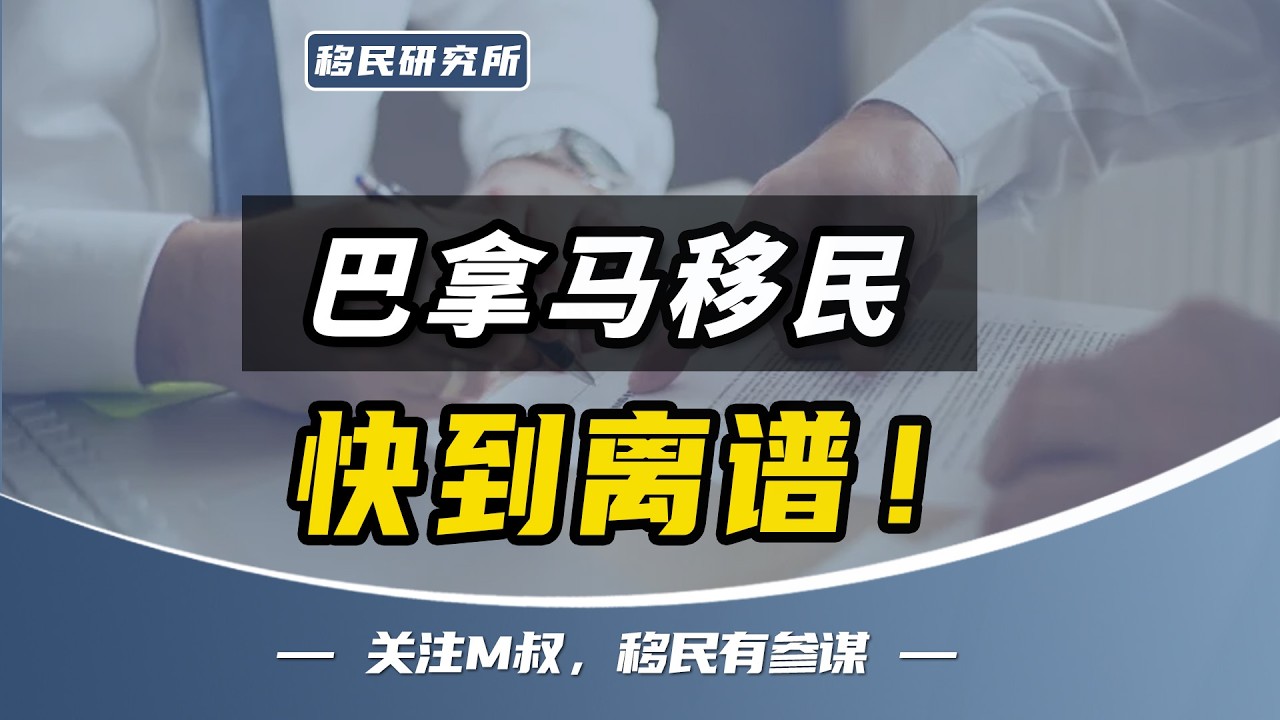 移民这个国家，真是快到离谱！【巴拿马购房移民】【巴拿马移民】