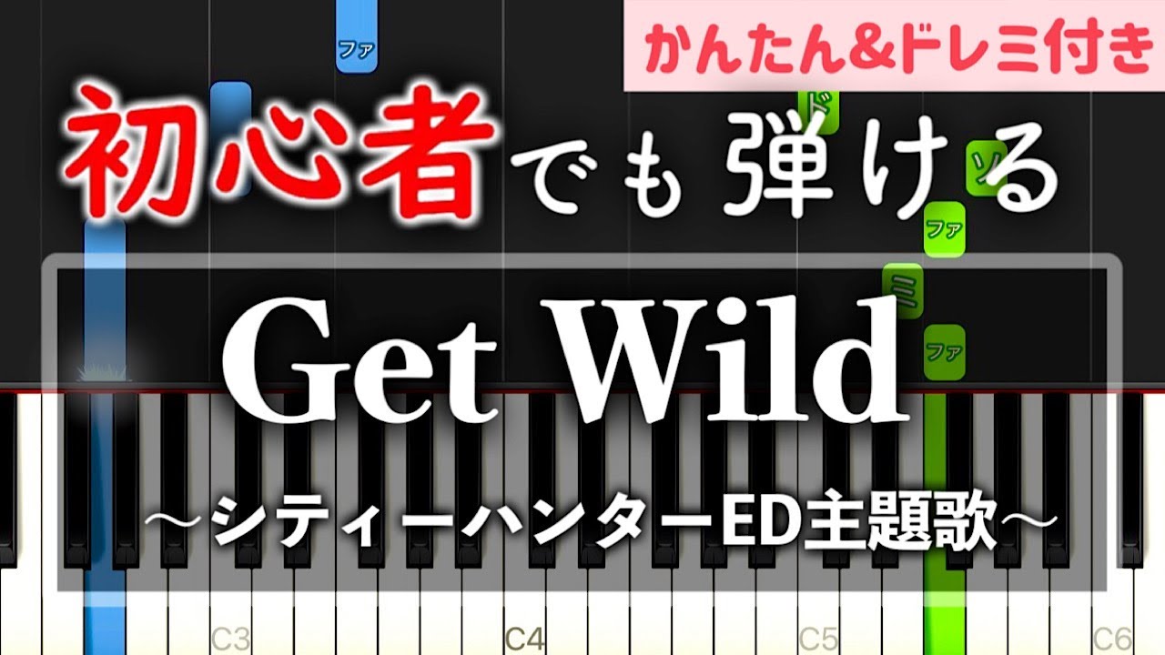 【簡単ピアノ】Get Wild『シティーハンター』主題歌 / TM NETWORK