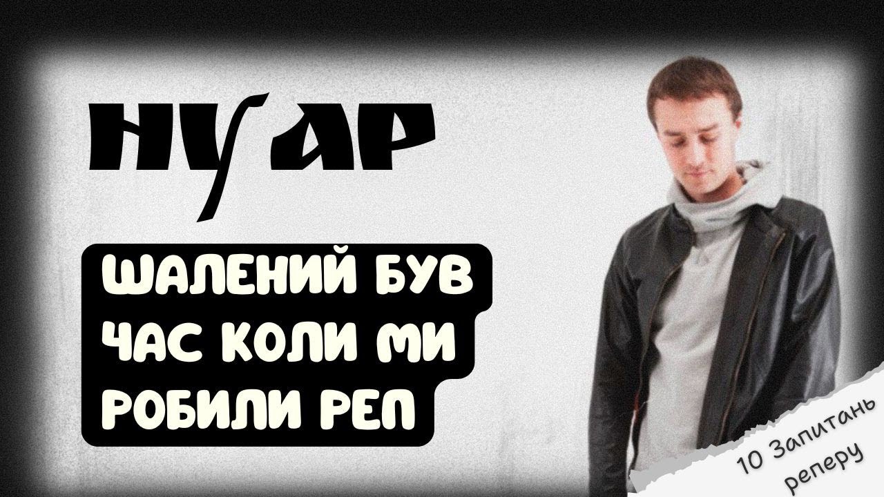 10 Запитань Реперу - НУАР