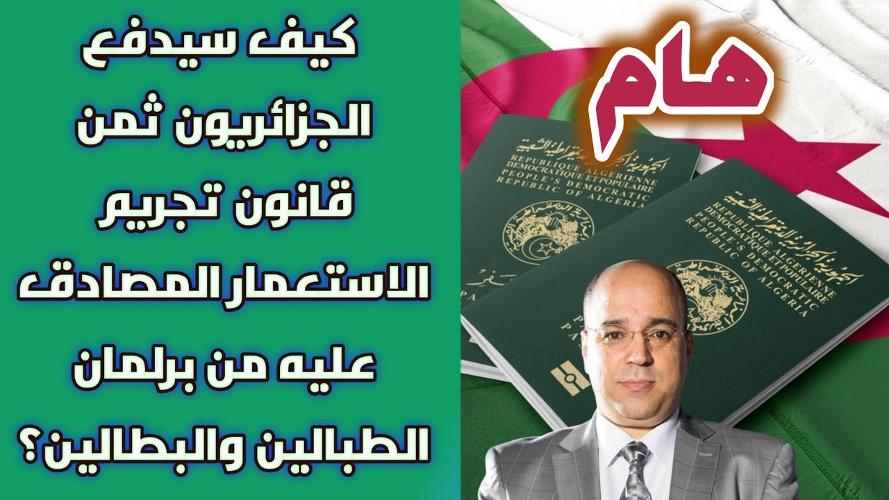 هام.. كيف سيدفع الجزائريون ثمن قانون تجريم الاستعمار المصادق عليه من برلمان الطبالين والبطالين؟