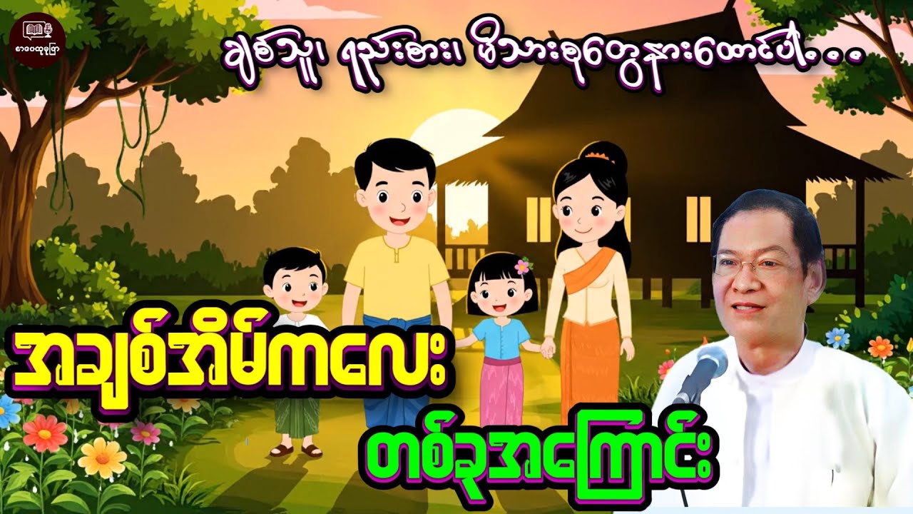 ချစ်သူရည်းစားအိမ်ထောင်သည်များ၊ မိသားစုဝင်များအထူးနားထောင်ပါ #စာပေဟောပြောပွဲ #လယ်တွင်းသားစောချစ်