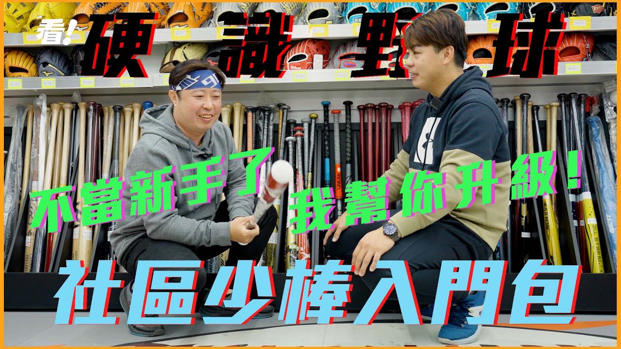 教練我不當新手了！社區少棒我來了！馬勾小韋幫你升級！社區少棒入門包！【硬識野球】#北門棒壘球 #棒球手套 #球棒 #打擊手套 #裝備袋 #釘鞋 #緊身衣 #美津濃  #入門包 #頭盔