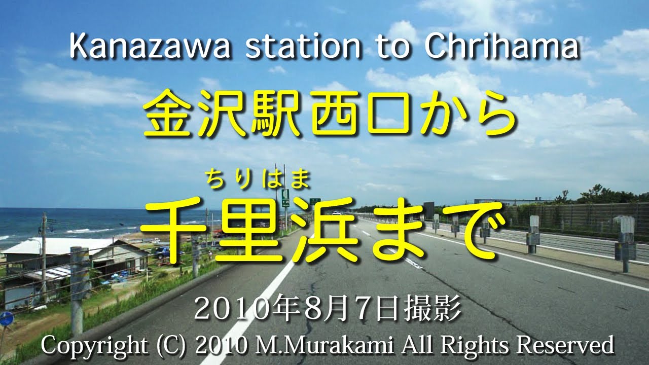 金沢駅～千里浜 ( 4倍速 ) Kanazawa to Chirihama
