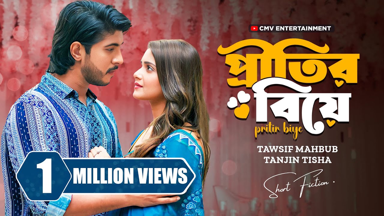 প্রীতির বিয়ে | Preeti'r Biye। Tanjin Tisha | Tawsif Mahbub | New Bangla Natok  2024