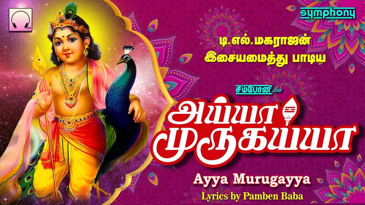 அய்யா முருகய்யா | டி.எல்.மகாராஜன் முருகன் பாடல்கள் | Ayya Murugayya | T.L.Maharajan murugan songs